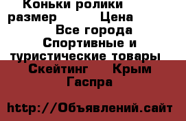 Коньки ролики Action размер 36-40 › Цена ­ 1 051 - Все города Спортивные и туристические товары » Скейтинг   . Крым,Гаспра